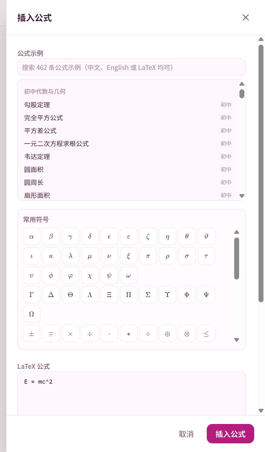 不输入关键字时按学科分组浏览公式示例