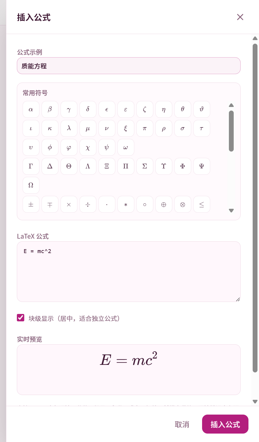 插入公式面板:示例框回显「质能方程」,LaTeX 输入框与实时预览同步