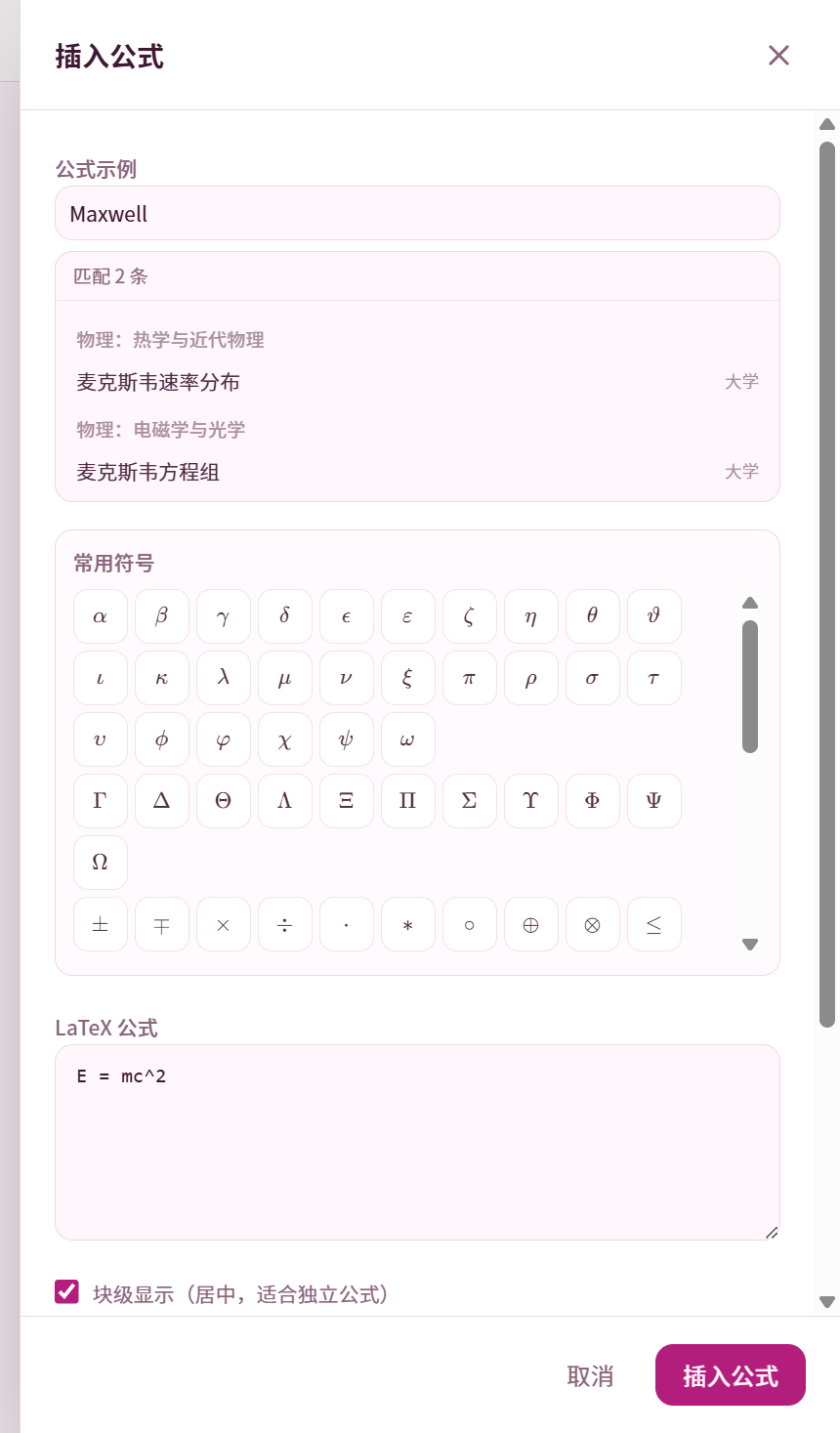 搜索「麦克斯韦」,匹配到麦克斯韦速率分布与麦克斯韦方程组两条